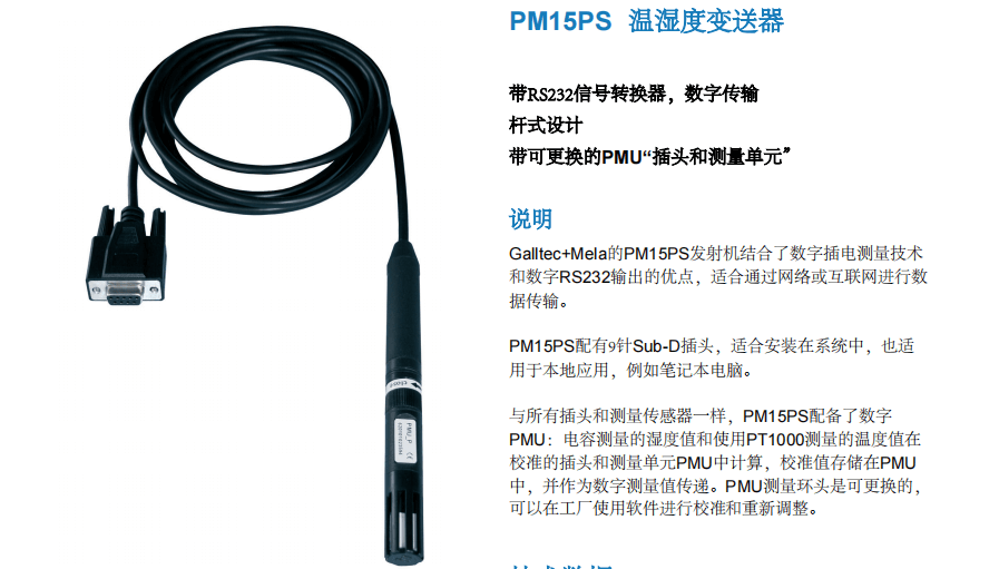 蓋加美Galltec+mela PM15PS 溫濕度變送器參數(shù)