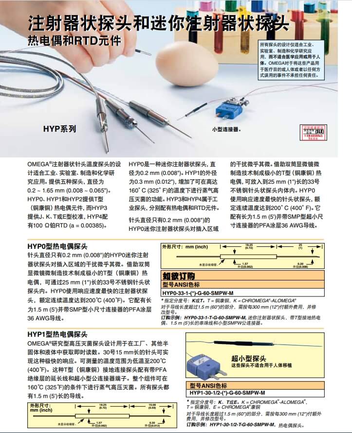 OMEGA奧米佳 HYP_PROBES注射器狀探頭、迷你注射器狀探頭熱電偶和RTD元件參數(shù)