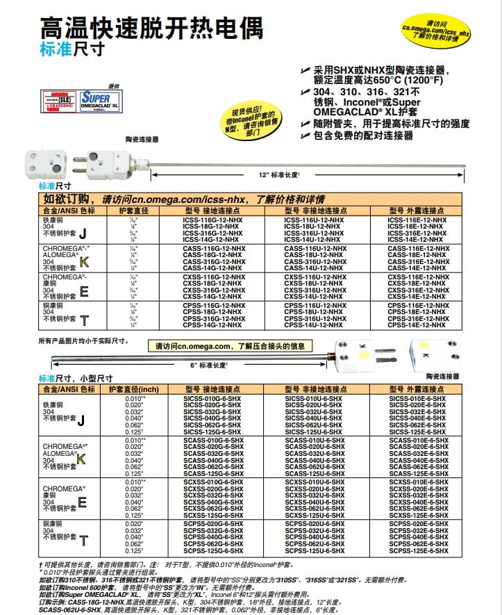 OMEGA奧米佳 ICSS-NHX，CASS-NHX，NNSS-NHX，CXSS-NHX，CPSS-NHX高溫快速脫開熱電偶 標(biāo)準(zhǔn)尺寸參數(shù)