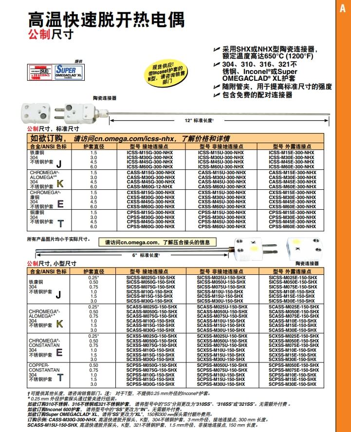 OMEGA奧米佳 ICSS-NHX，CASS-NHX，NNSS-NHX，CXSS-NHX，CPSS-NHX高溫快速脫開熱電偶 標(biāo)準(zhǔn)尺寸參數(shù)